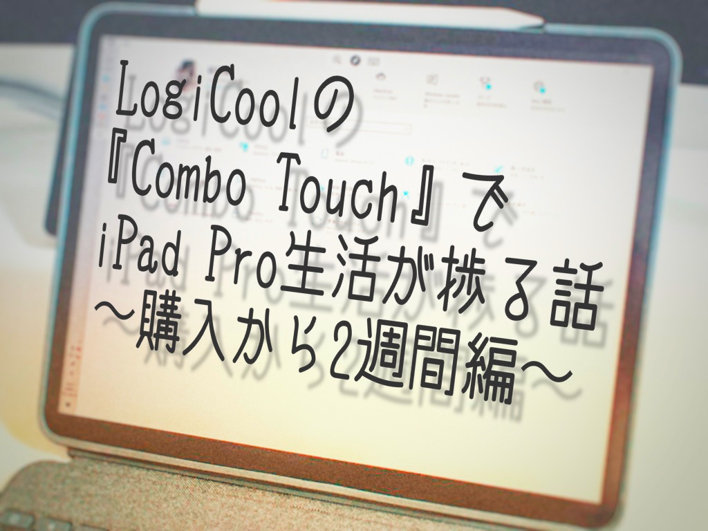 iPad Pro用キーボードの決定版！？Combo Touchを2週間使ってみた 