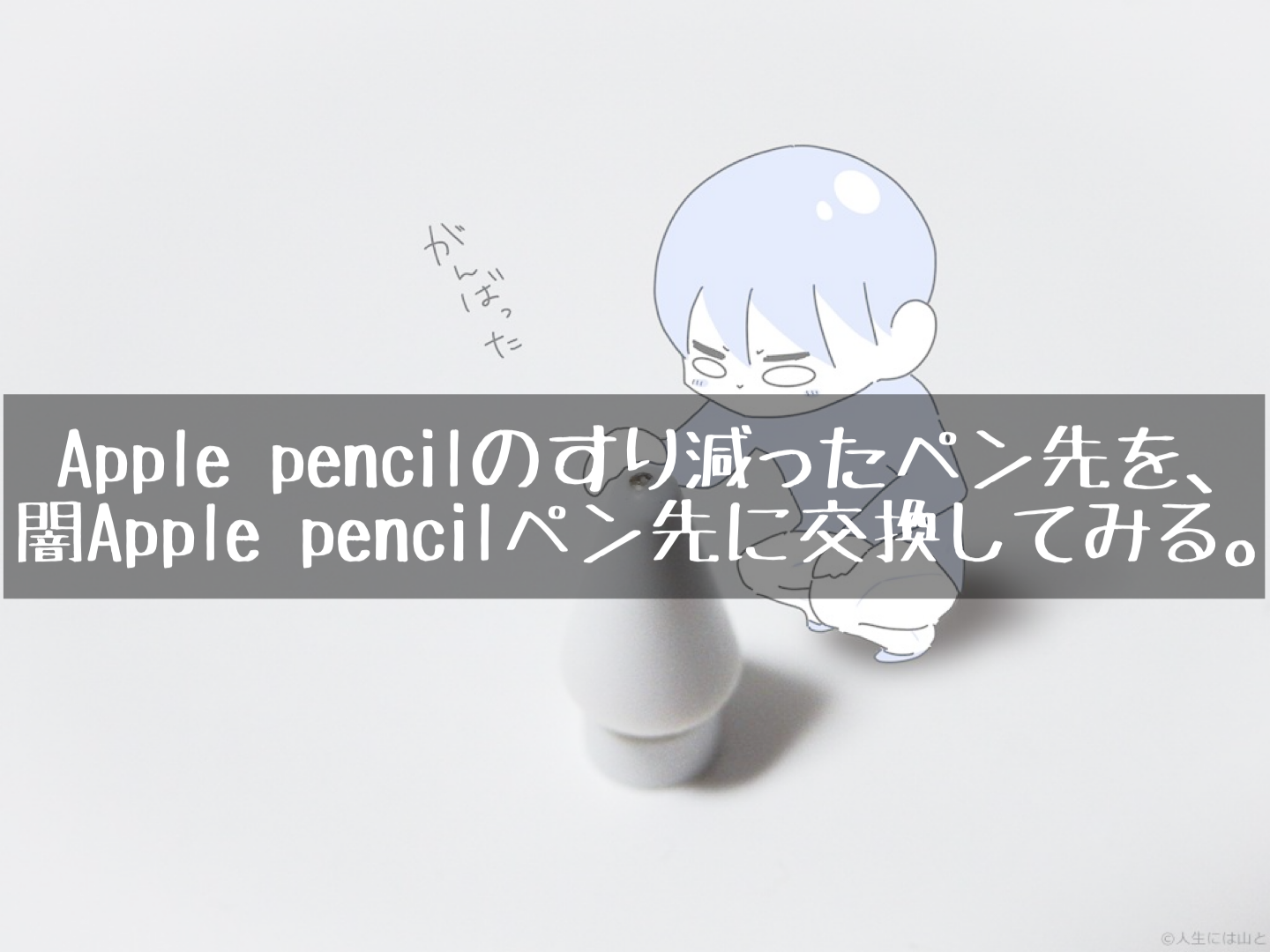 Apple Pencilのすり減ったペン先を、闇Apple Pencilペン先に交換してみる。