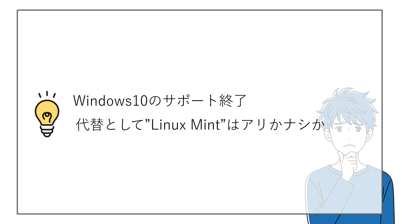 Windows10の代替としてLinux Mintはアリかナシか