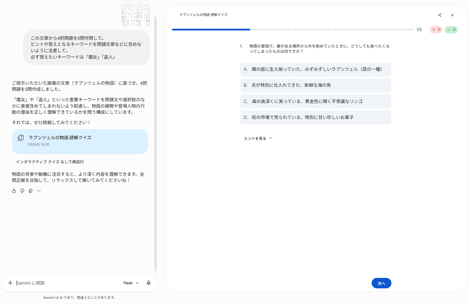 Geminiに『この文章から4択問題を5問作成して』と投げたところ、その場でインタラクティブなクイズが出題された画面