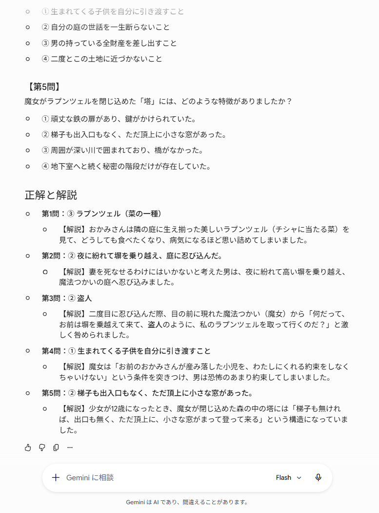 Geminiにチャット形式で問題と解説をそのままテキストで出力してもらった画面、問題文と正解と解説が一列にずらっと並んでいる