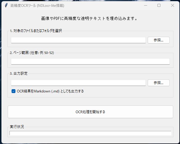 NDLOCR-Lite を使いやすくするための自作ラッパーUI