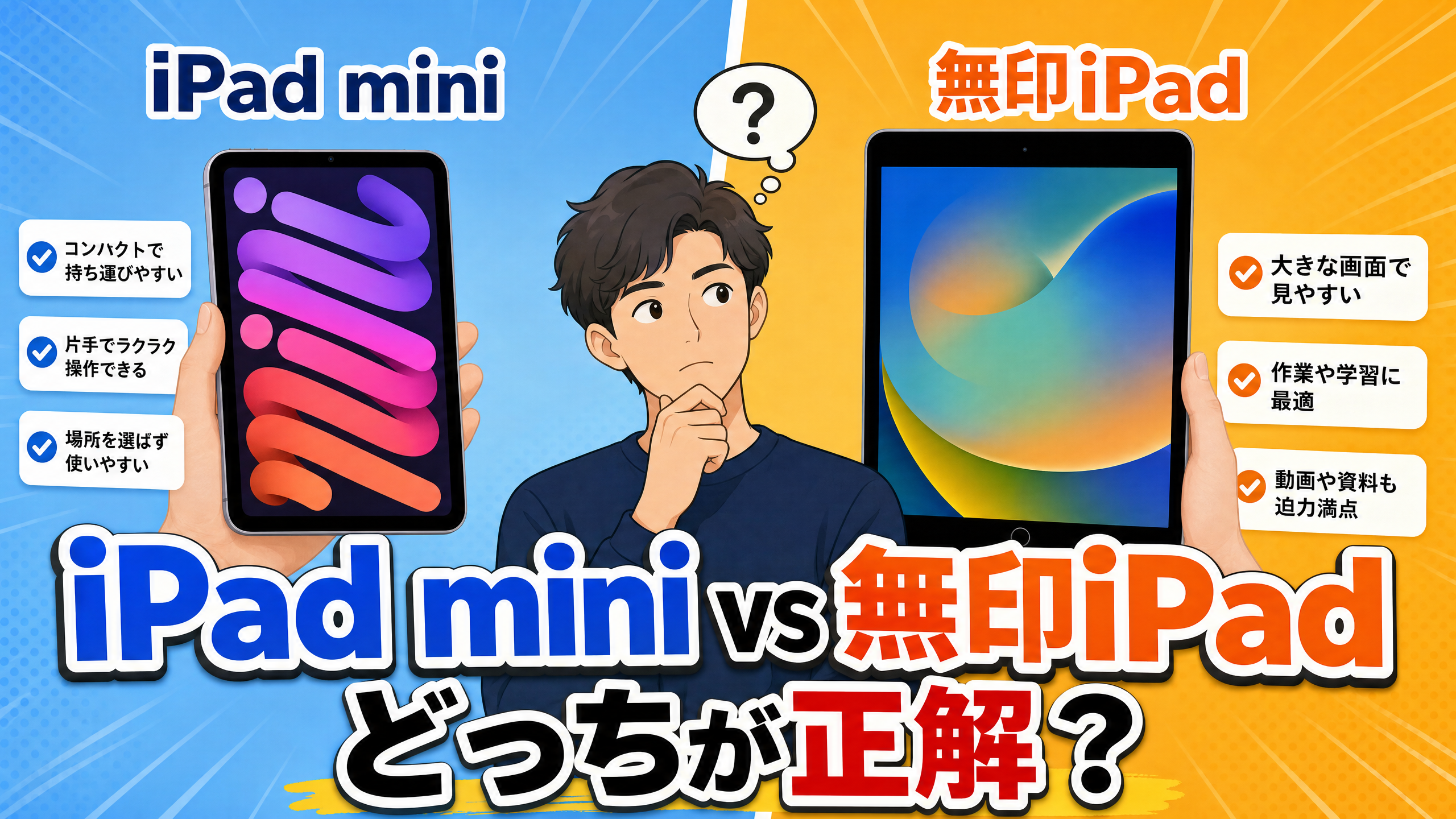 iPad mini と無印iPad のどっちが正解かを迷っているスーツの男性、両機種の特徴を並べた比較イメージ