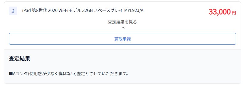 イオシスの査定結果画面:iPad 第8世代 2020 Wi-Fiモデル 32GB スペースグレイの買取価格 33,000円、Aランク評価