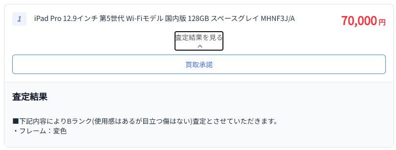 イオシスの査定結果画面:iPad Pro 12.9インチ 第5世代 Wi-Fi 128GB スペースグレイの買取価格 70,000円、Bランク評価(フレーム変色)