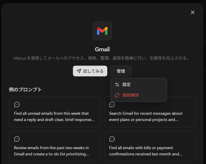 Manus と Gmail の接続を管理する画面、設定と接続解除のメニューが表示されており、使い終わったらすぐ解除すれば安心