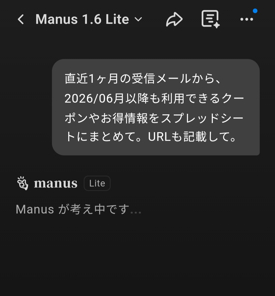 Manus 1.6 Lite に「直近1ヶ月の受信メールから、2026年6月以降も利用できるクーポンやお得情報をスプレッドシートにまとめて。URL も記載して」と日本語でプロンプトを入力した画面