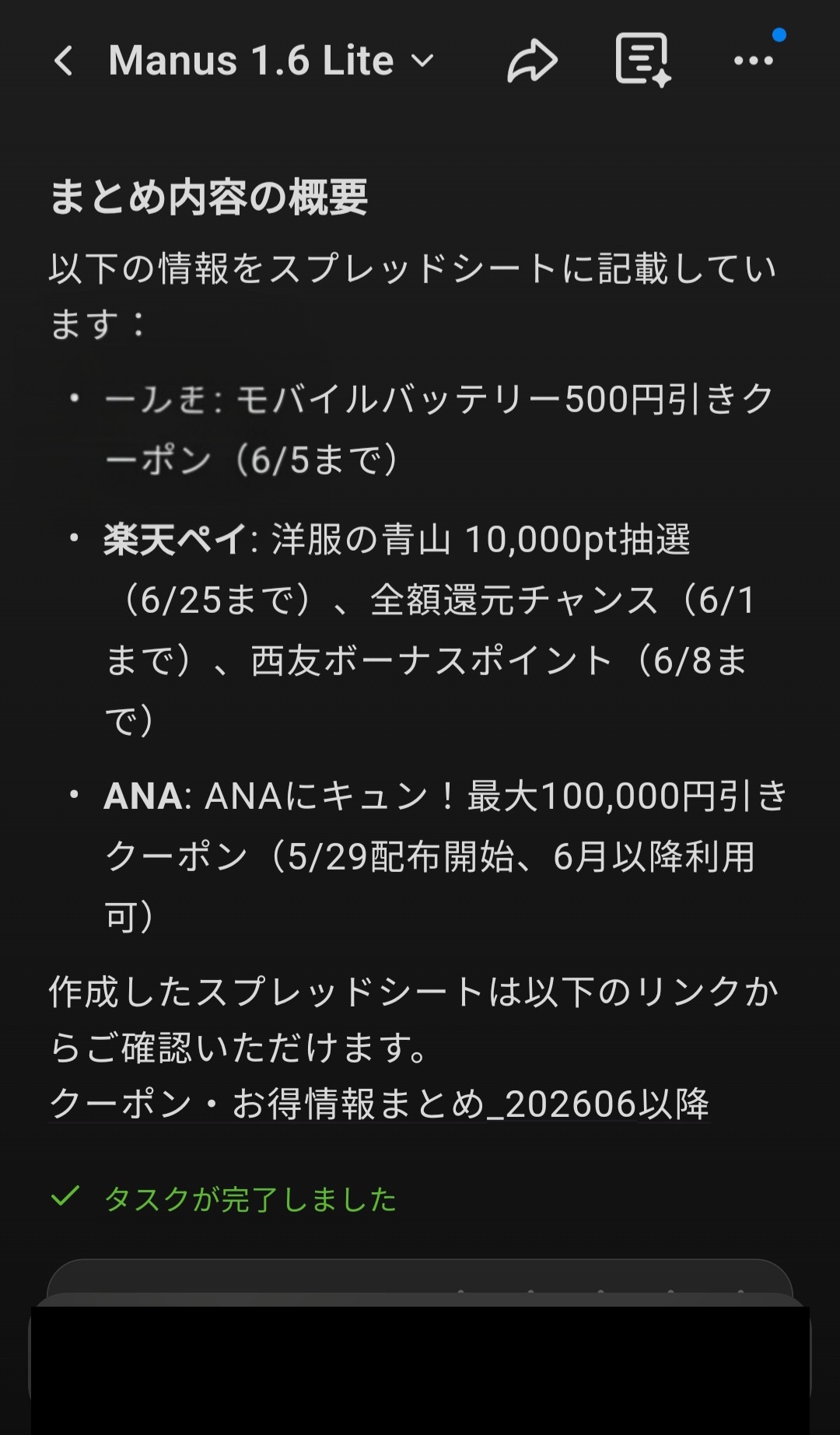 Manus がまとめ内容の概要として、モバイルバッテリー500円引きクーポン、楽天ペイのキャンペーン、ANAの最大10万円割引クーポンなどを列挙して、スプレッドシートのリンクを提示した画面