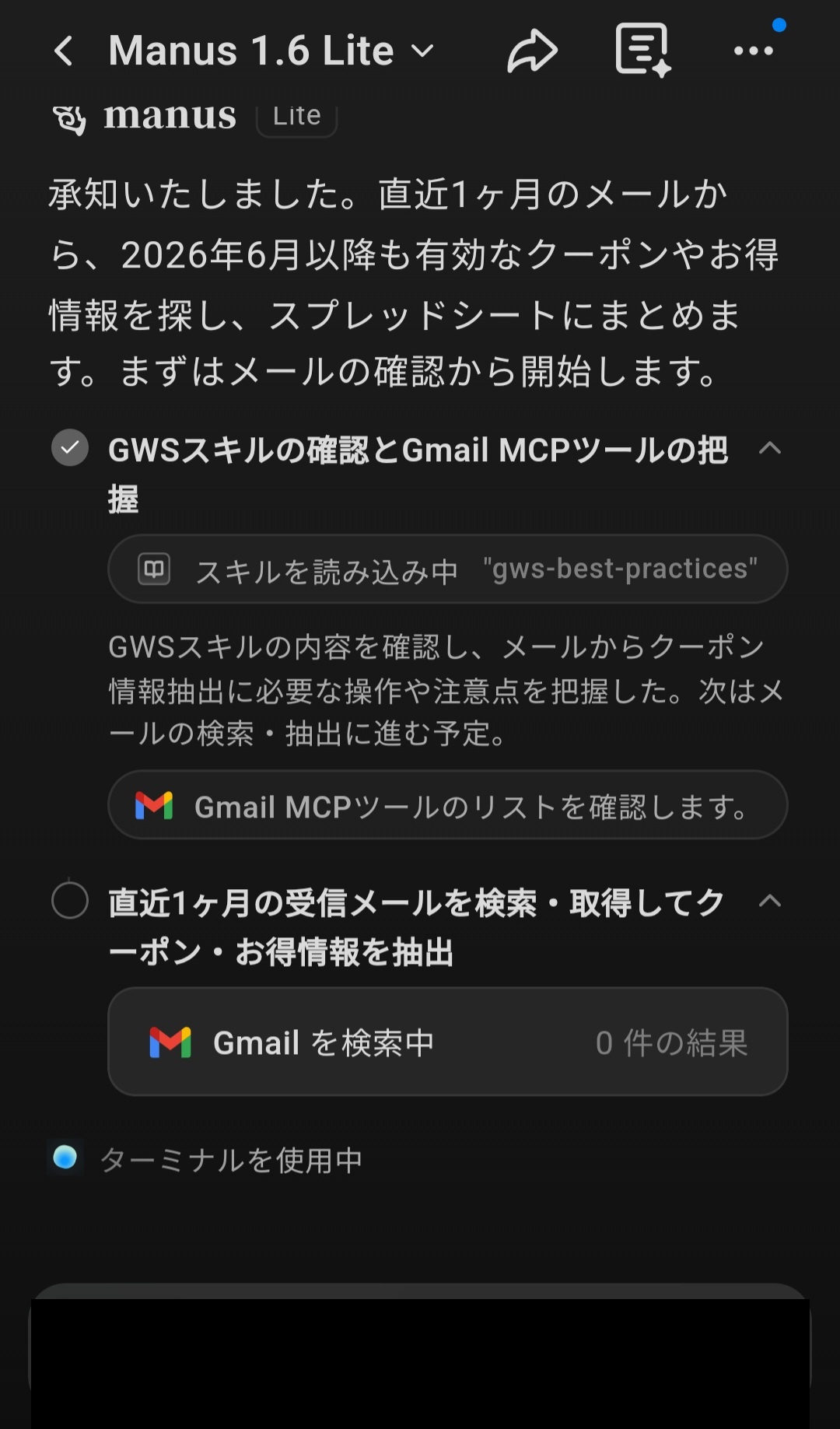 Manus が GWS スキルの確認と Gmail MCP ツールの把握を行い、直近1ヶ月の受信メールを検索・取得してクーポン情報を抽出する処理を実行している画面