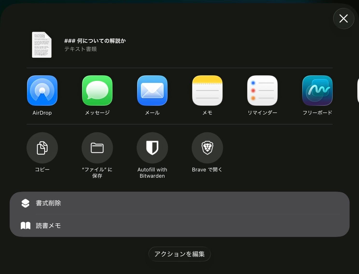 ショートカットの最後にクリップボードにテキストがコピーされて、必要なら別アプリに貼り付けて残しておける共有メニューが表示された状態