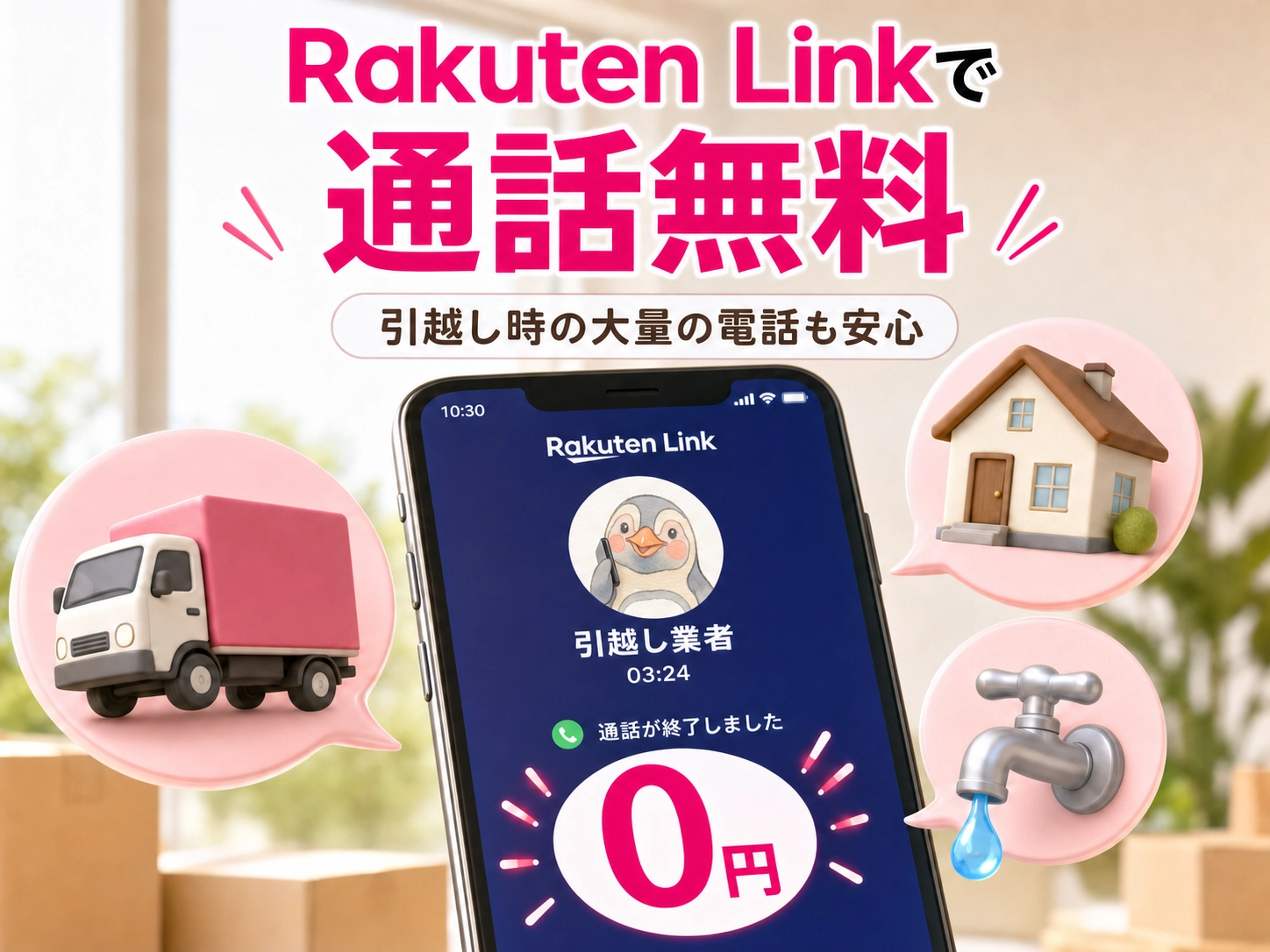 Rakuten Linkアプリで引越し業者への電話も0円になるイメージ